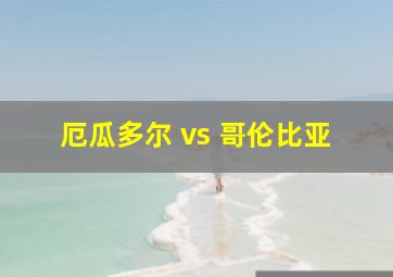 厄瓜多尔 vs 哥伦比亚